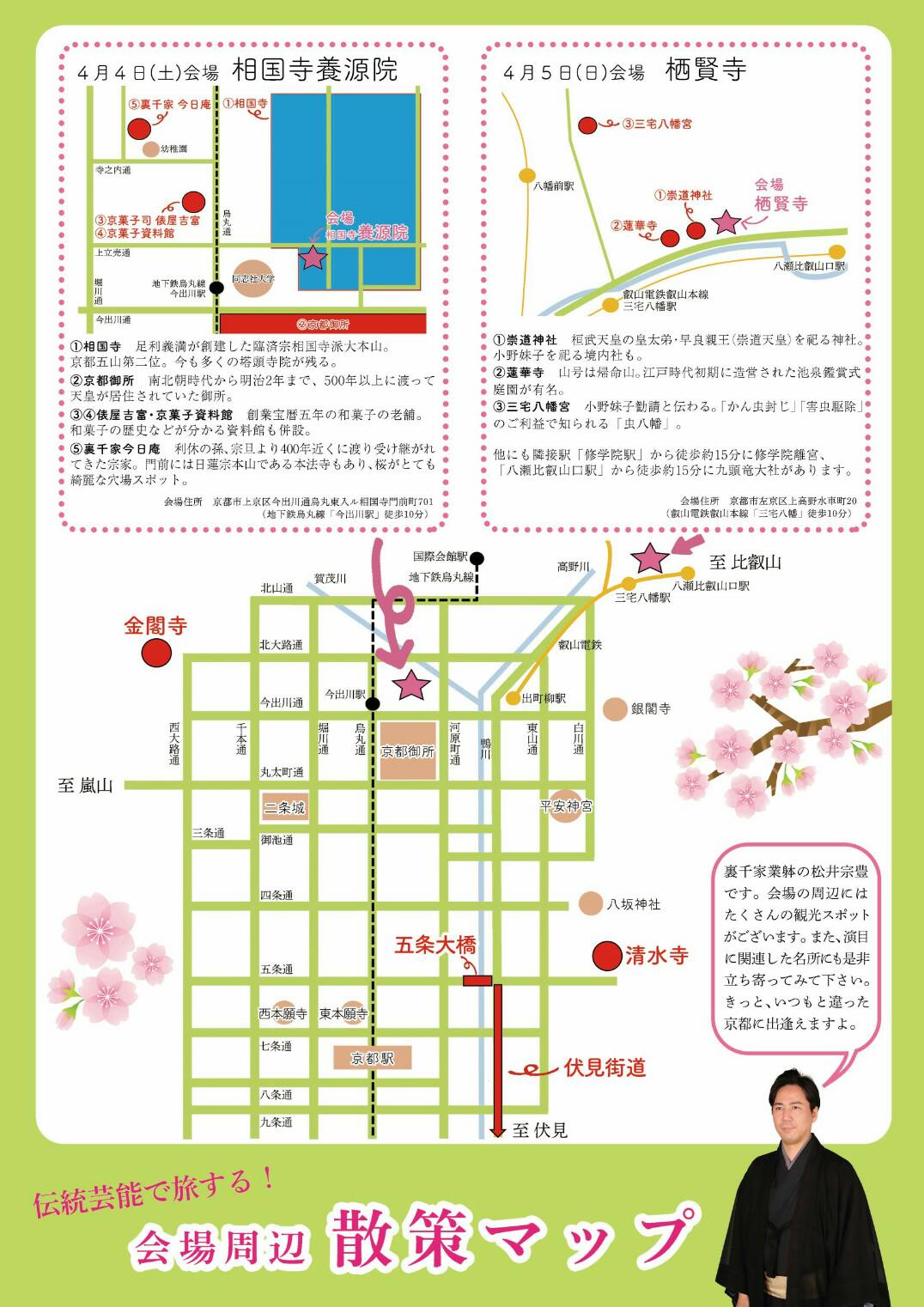 伝統芸能で旅する京都 会場周辺マップ