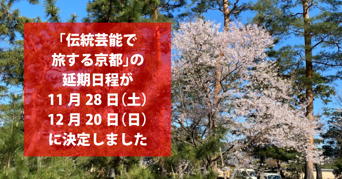 「伝統芸能で旅する京都」延期日程決定