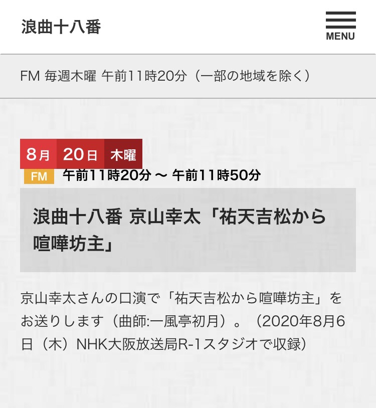 NHK-FM浪曲十八番 京山幸太「祐天吉松から喧嘩坊主」