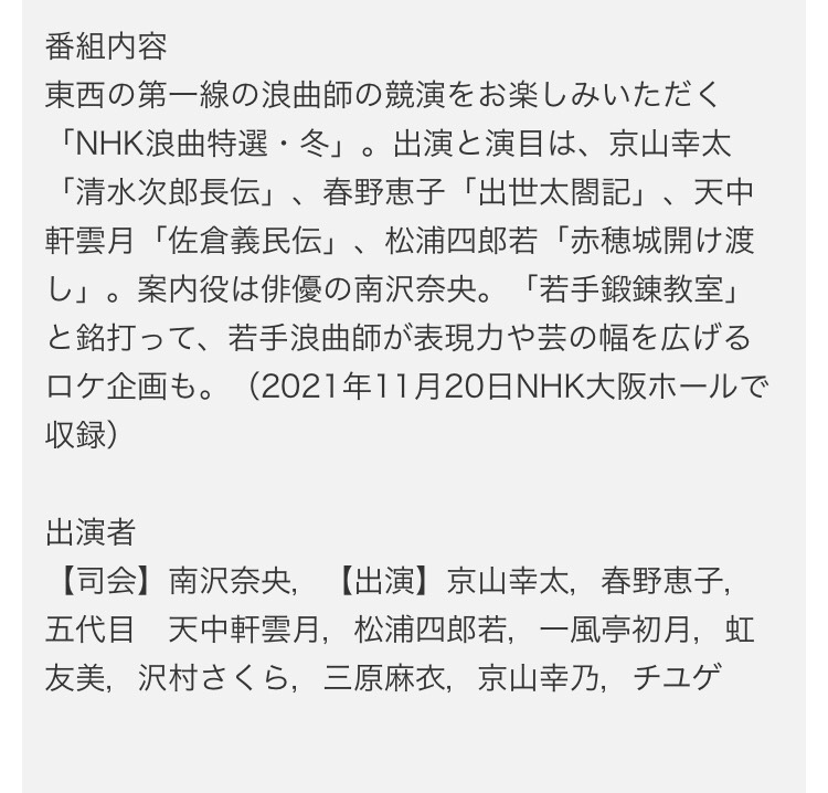 20220121NHK「NHK浪曲特選・冬」