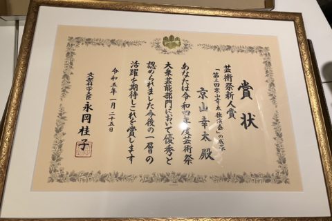 京山幸太 文化庁新人賞 賞状