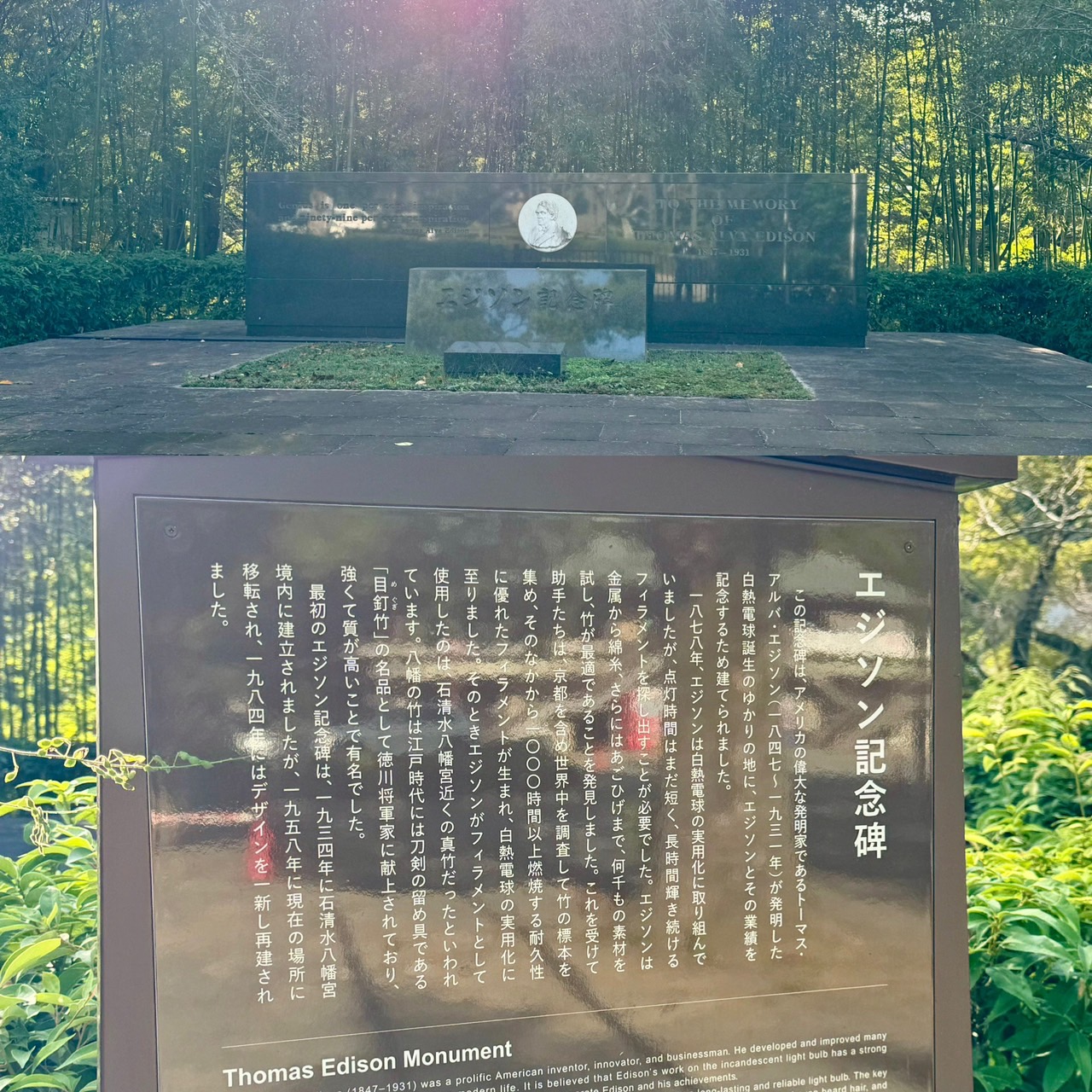 八幡山のエジソン記念碑