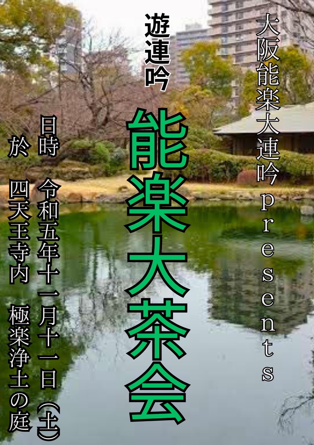 大阪能楽大連吟presents遊連吟『能楽大茶会』2023