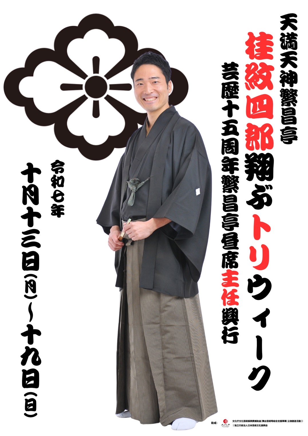 天満天神繁昌亭 桂紋四郎翔ぶトリウィーク 芸歴十五周年繁昌亭昼席主任興行