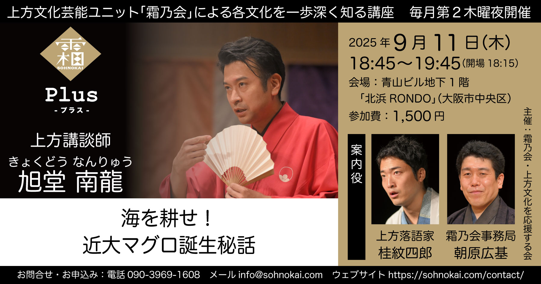 20250910 霜乃会プラス 旭堂南龍