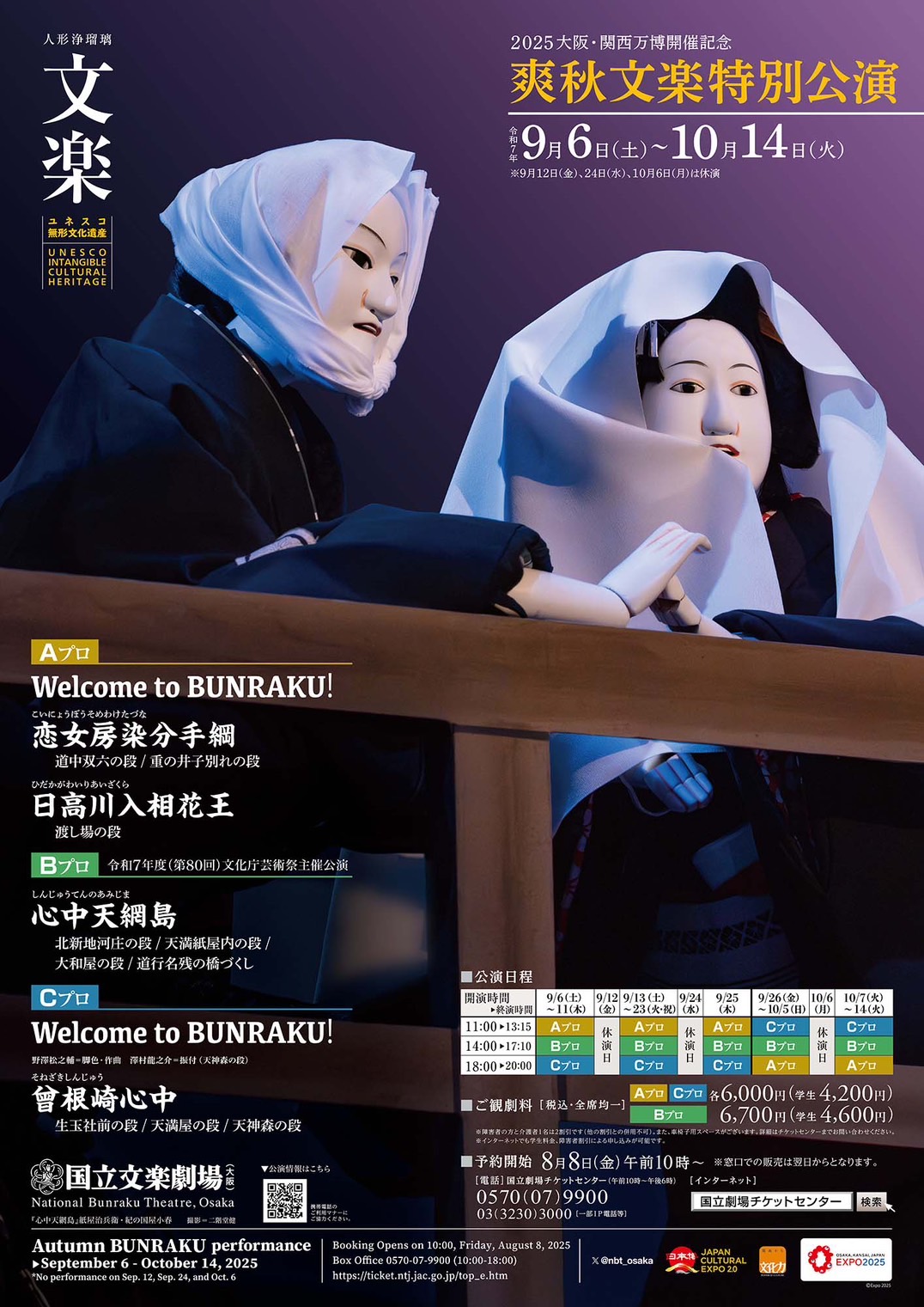 爽秋文楽特別公演2025