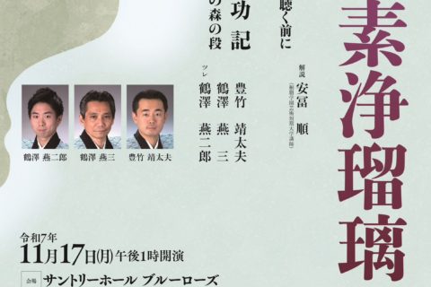 20251117文楽素浄瑠璃の会