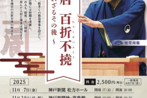 講談 鈴木商店 百折不撓～知られざるその後～