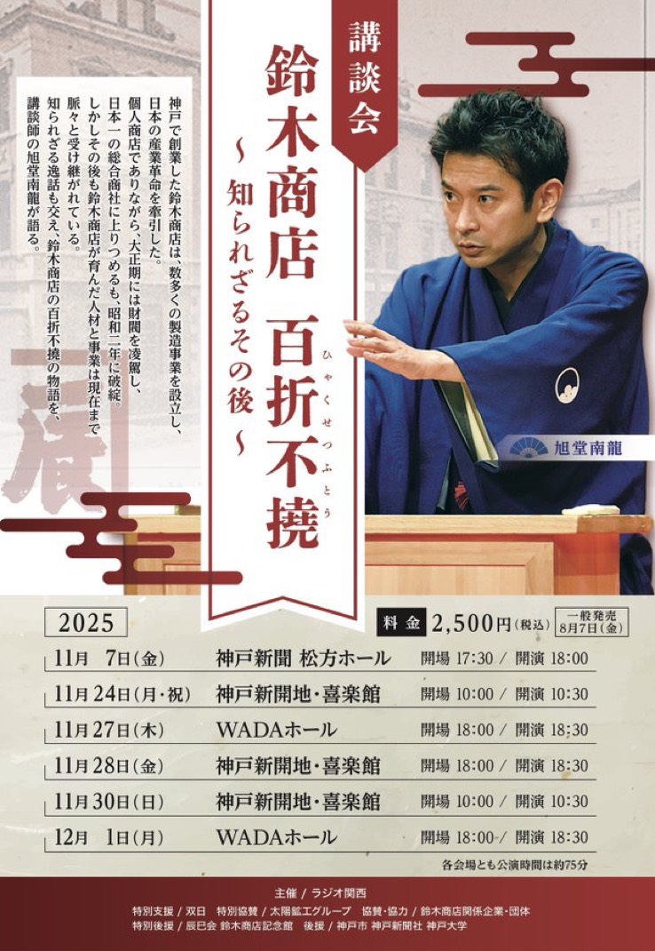 講談 鈴木商店 百折不撓～知られざるその後～