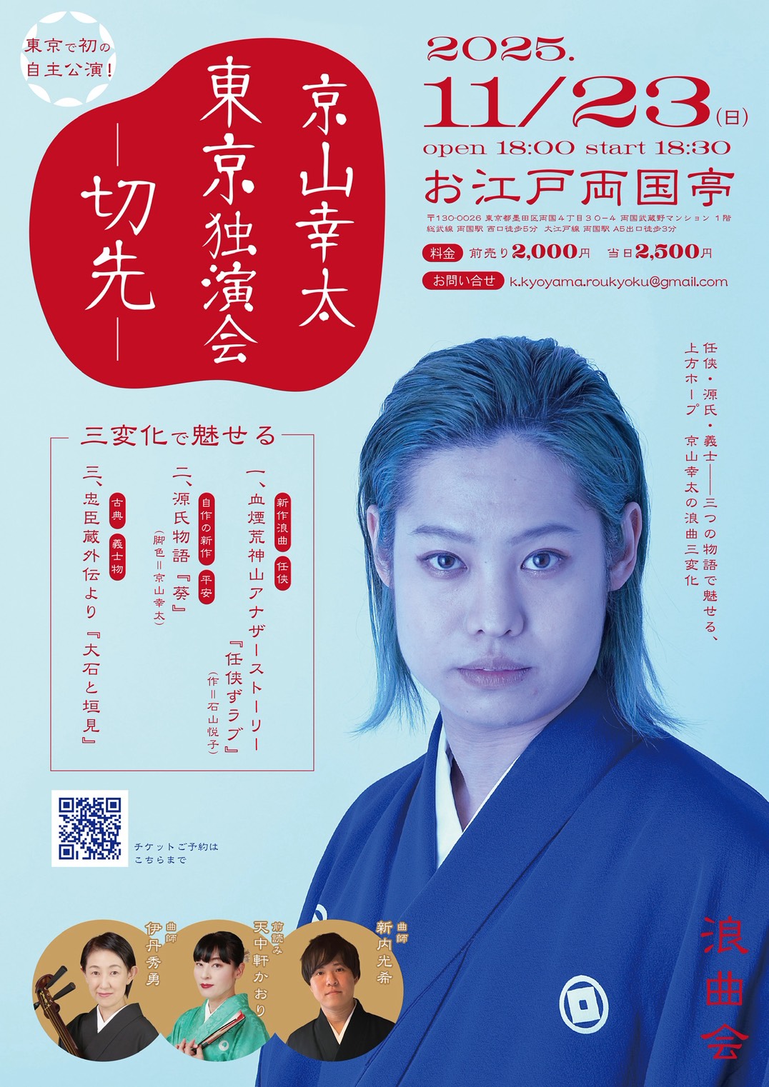 京山幸太東京独演会ー切先ー