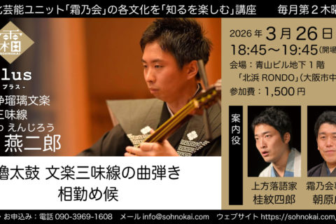 20260326霜乃会プラス鶴澤燕二郎アイキャッチ