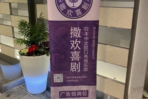 撒欢喜剧 日本中文脱口秀俱乐部