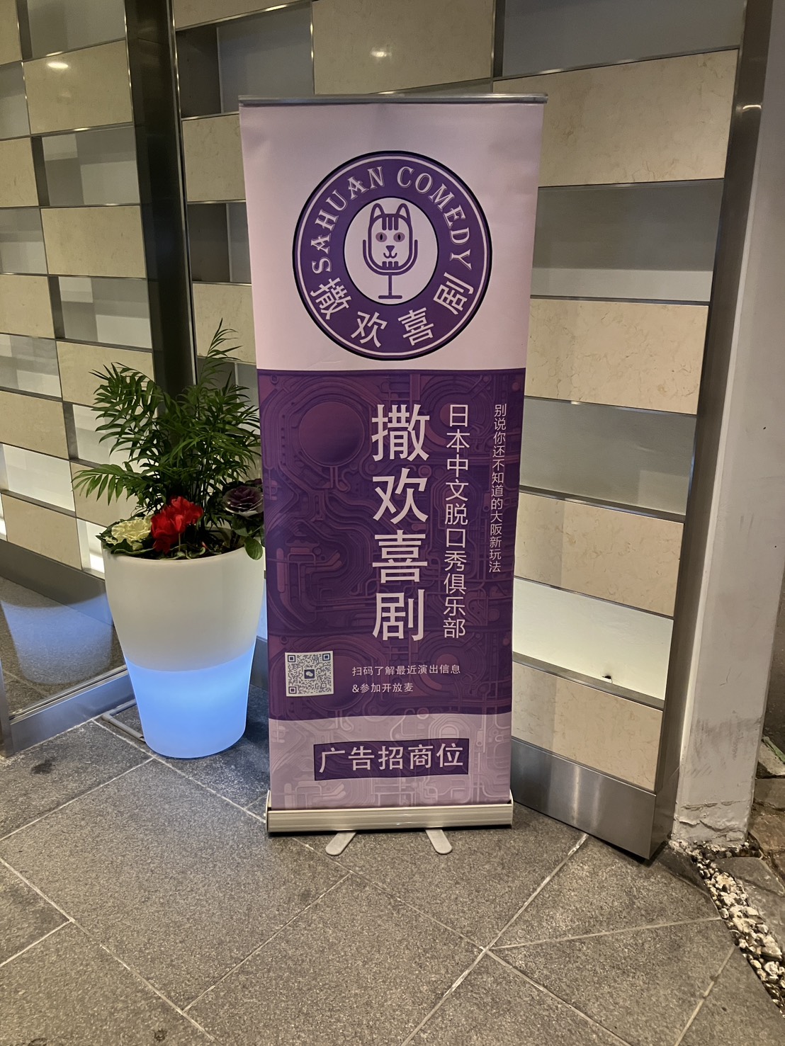 撒欢喜剧 日本中文脱口秀俱乐部