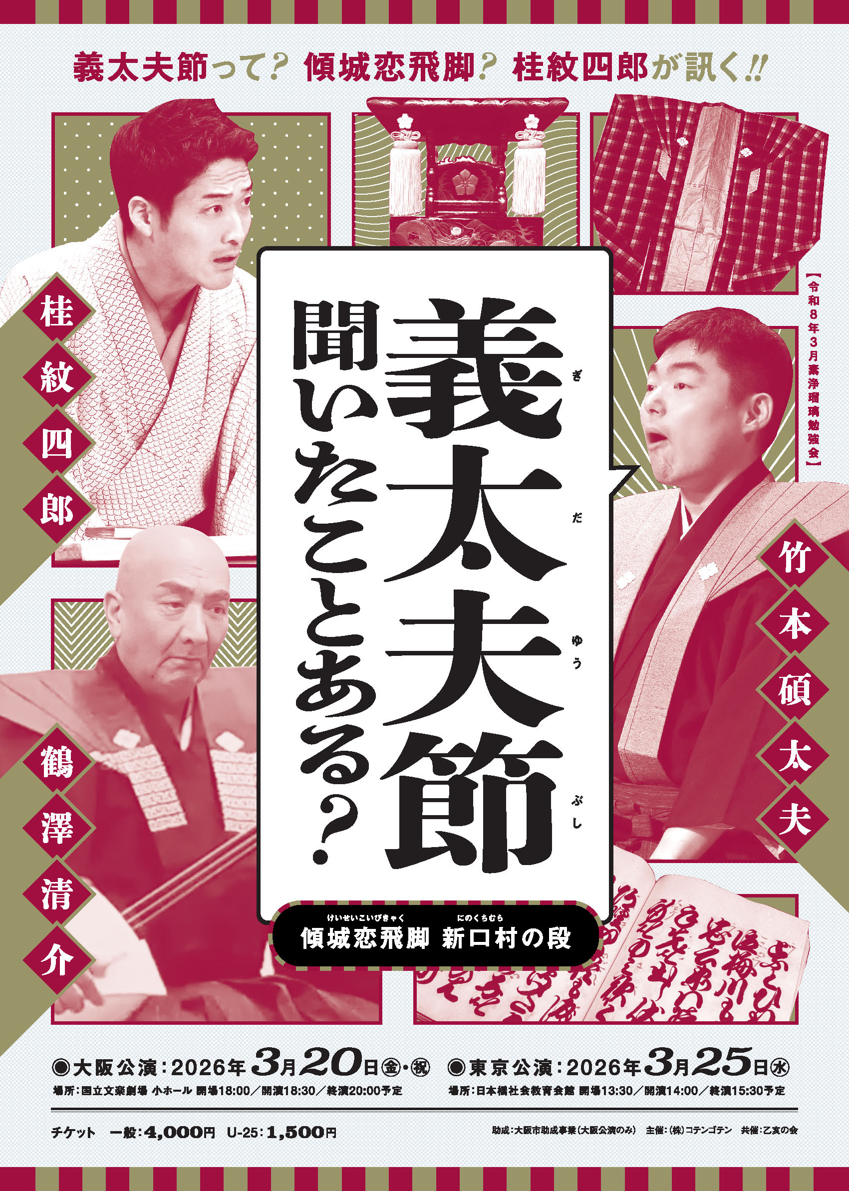 義太夫節 聞いたことある？ 傾城恋飛脚 新口村の段