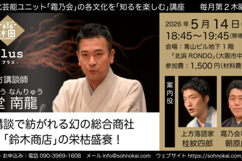 20260514霜乃会プラス旭堂南龍