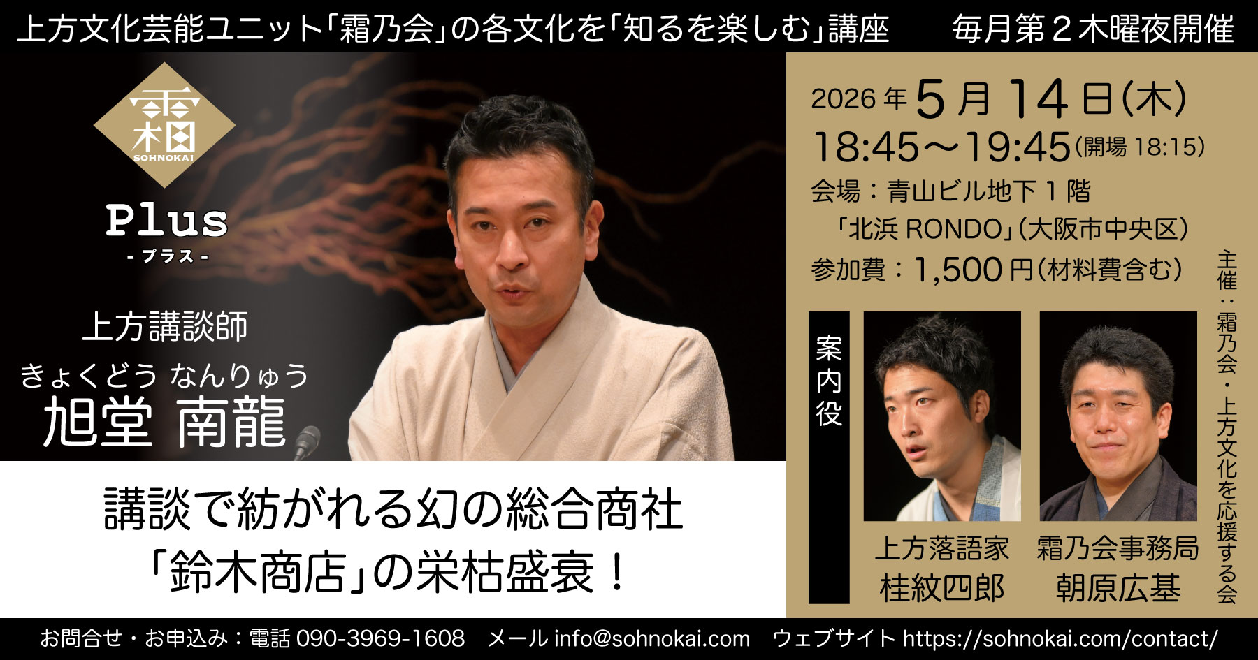 20260514霜乃会プラス旭堂南龍