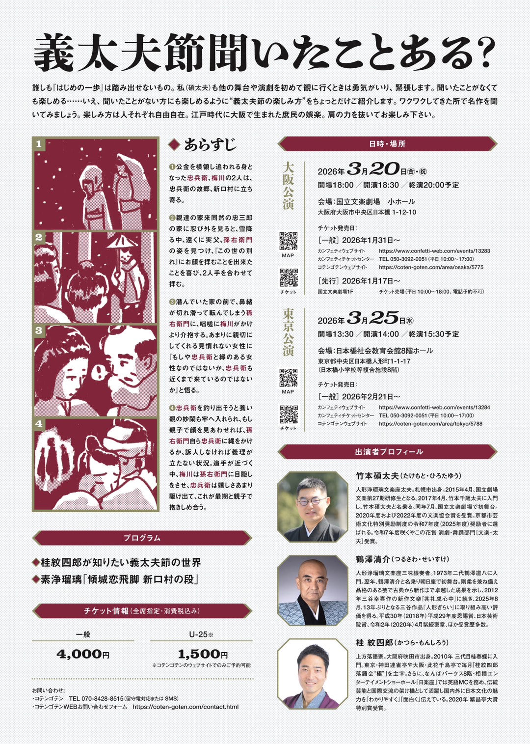 義太夫節 聞いたことある? 傾城恋飛脚 新口村の段