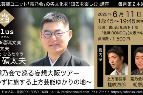 20260611霜乃会プラス竹本碩太夫