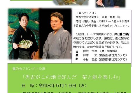 20260519霜乃会スピンオフ公演「秀吉がこの地で好んだ茶と能を楽しむ」
