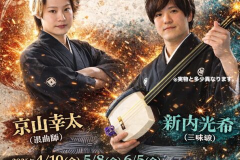 下駄も履かずに表に出るズ 京山幸太 新内光希 202604～06