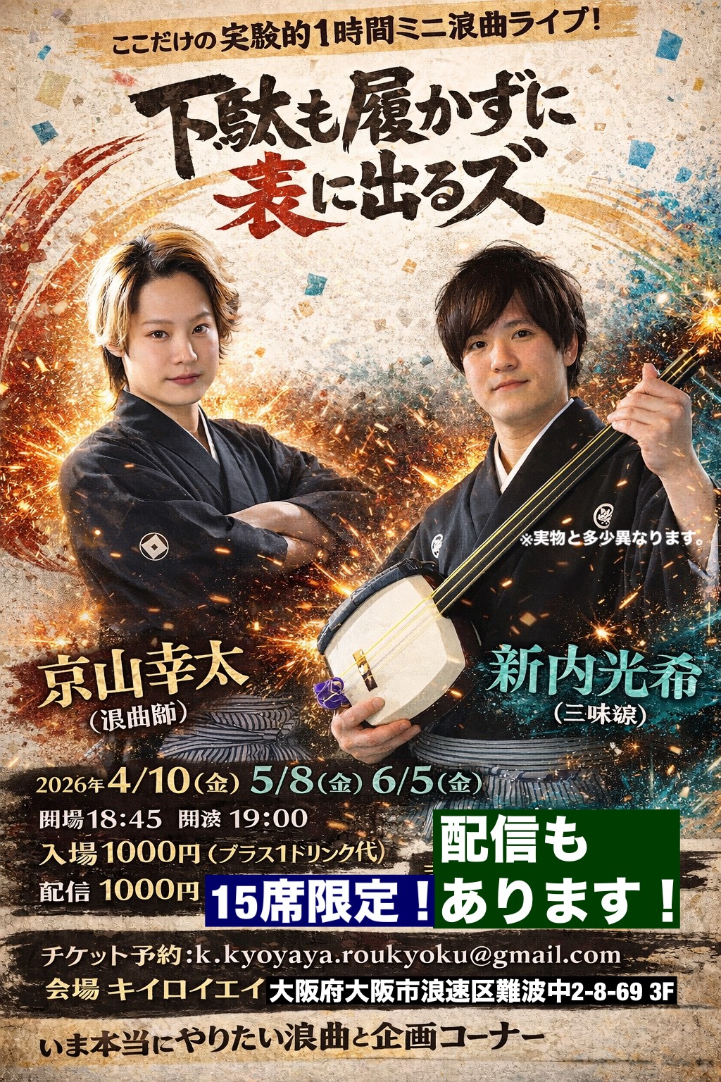 下駄も履かずに表に出るズ 京山幸太 新内光希 202604~06