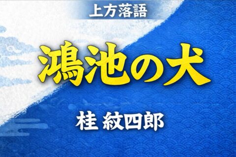 落語の音声、アップし始めました